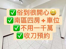 專簽! 超俗 高工四房車位免千萬