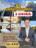 獨家🎖️公園第一排大地坪豪邸🎖️老蔡推推