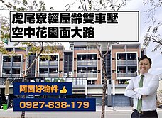 5分鐘夢時代輕屋齡雙車墅