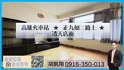 高雄火車站★正九如二路上★透天店面