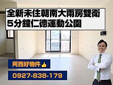 仁德運動公園5分鐘全新兩房雙衛