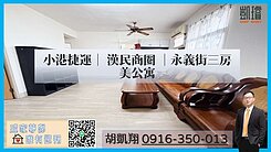 小港捷運｜漢民商圈｜永義街三房美公寓