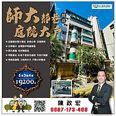 住商陳政宏師大靜巷挑高庭院大戶驚喜價洽承辦