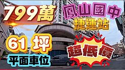 萱姐影片介紹💛鳳山國中捷運大露台5房平車