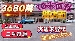 一鏡到底影片介紹💛公正路上•超大面寬店住1+2樓