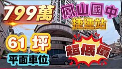 鳳山國中大露台3+2房平車房