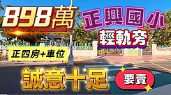 正興國小．C29輕軌明亮正四房+車位