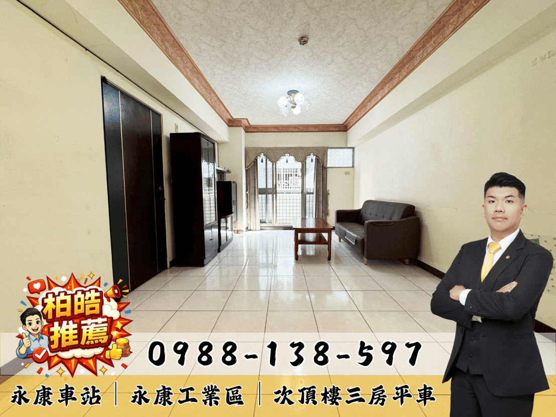 近永康車站│永康工業區│次頂樓三房平車