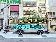 (阿龍帶你買好房)台北大學庭院一樓-住辦皆宜