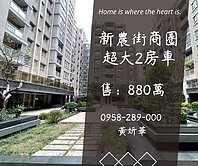 妍選好房｜新農街商圈大2房車★挑高設計★瑞梅國小