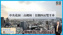 中央花園｜高樓層｜景觀四房雙平車