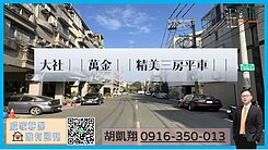 大社｜｜萬金｜｜精美三房平車｜｜