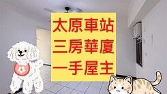 ✨太原車站｜3房華廈｜一手美宅｜3房2廳2衛✨