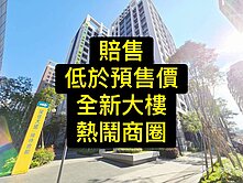 💕賠售低於預售價｜全新完工｜3房平車｜熱鬧商圈