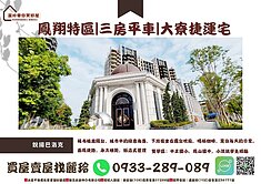 盧麗玲-鳳翔特區【銳揚巴洛克】三房平車雙捷運宅