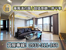 ⭐逸居好屋⭐綠意景觀三房｜採光充足｜便利生活圈