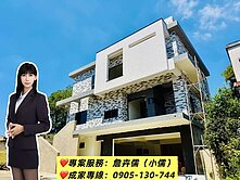 小儒推薦|竹科園區｜全新美式電梯別墅・高端自住首選