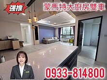 ❤️專任蒙馬特花園❤️邊間大三房雙車