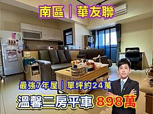 南區最強7年屋⭐華友聯⭐溫馨二房平車❗️小健承銷