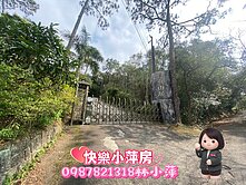 快樂小萍房👉自在山居開心農場