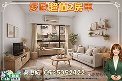 愛歐超值2房平移車位