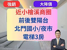 ✅近小檜溪特區✅未來捷運站低總價3房-哈佛名門