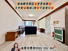 惠如❤️楊梅體育園區愛買商圈天然氣電梯3房平車