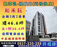 龍潭科學園區首選【和禾耘】全新景觀3改2房車