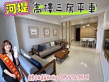 ＜房仲凱莉＞河堤社區x裕誠商圈｜高樓三房平車