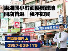 專-面東湖國小稀有優質建地