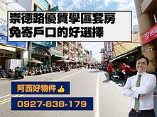 獨家崇德路超便利學區套房