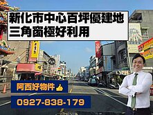 專-新化市中心百坪俗建地