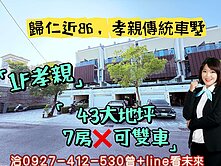 歸仁市區近86，大地坪傳統車墅