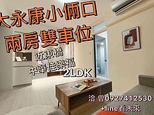 永康佳樂福，2房雙車