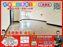 安溪國小景觀3房／資深店長  莊國強推薦
