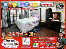 風呂稀有方正3房車／資深店長  莊國強推薦