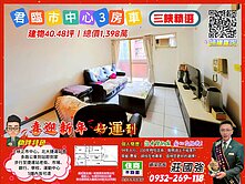 正市中心捷運3房車／資深店長  莊國強推薦
