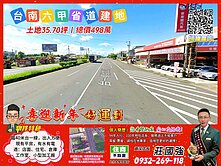 【專約】台南六甲省道旁建地／資深店長  莊國強推薦