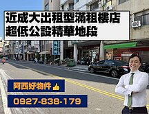 近成大超低公設精華收租型樓寓