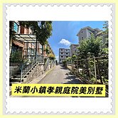 龍潭孝親❤️庭院美別墅