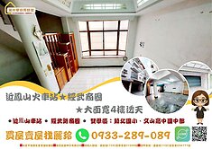 盧麗玲-近鳳山火車站★經武商圈★大面寬4樓透天