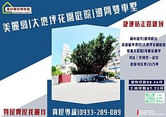 盧麗玲-美麗島雙捷運★大地坪花園庭院★邊間雙車墅