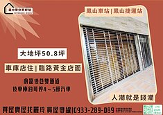 盧麗玲鳳山車站鳳山捷運站★臨路大地坪50坪黃金透店