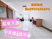 鄰近鼎山家樂福❤️中高樓層，三房平車(採光佳)
