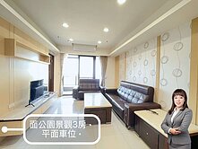 ✨｜華鳳特區｜公園首排景觀三房平車｜永久棟距採光佳