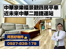 近捷運中華家樂福景觀4房平車