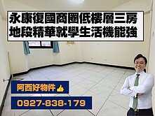 獨售！低總價復國商圈低樓層三房車(抽)