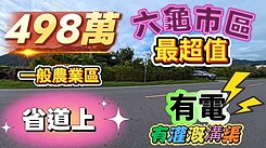萱姐影片介紹💚六龜扇平山莊台27線上464坪農地