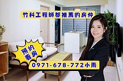 『竹科潤隆』精華地段2房 電梯高樓戶採光明亮