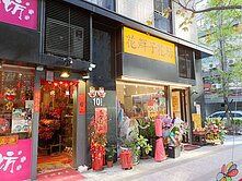 (167)松江南京捷運*四面佛旁商圈